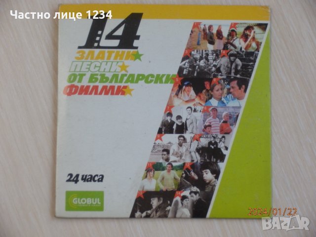 14 златни песни от български филми, снимка 1 - CD дискове - 43923782