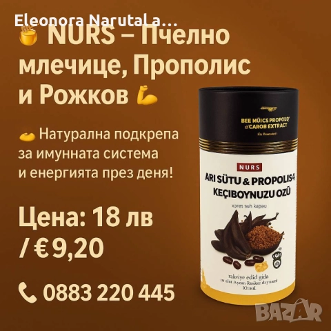  NURS – Пчелно млечице, Прополис и Рожков