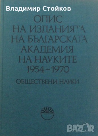 Опис на изданията на Българската академия на науките 1954-1970. Обществени науки