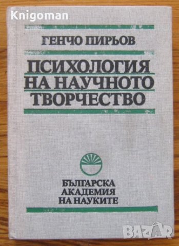 Психология на научното творчество, Генчо Пирьов, снимка 1 - Специализирана литература - 35567810