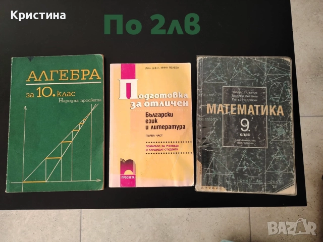 Стари учебници и помагала , снимка 5 - Учебници, учебни тетрадки - 52156070