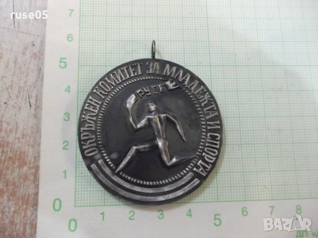 Медал "Окръжен комитет за младижта и спорта - Русе" - 1