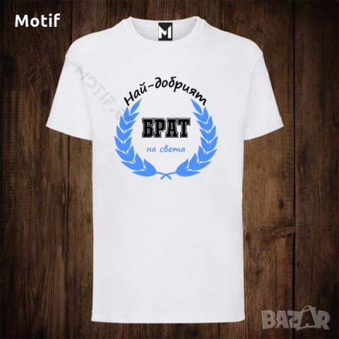 Мъжка тениска с щампа НАЙ-ДОБРИЯТ БРАТ НА СВЕТА 