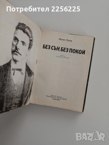 Без сън без покой, снимка 7 - Художествена литература - 52218827