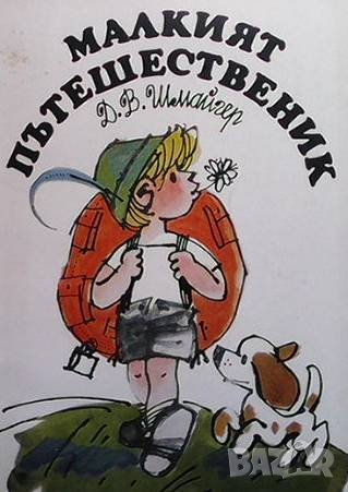 Малкият пътешественик Д. В. Шмайгер