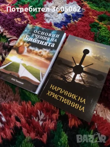 Книги на религията , снимка 3 - Други - 48825776