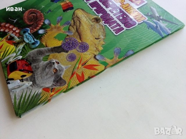 Стикер- албум "Изобретено от природата" - Била, снимка 12 - Колекции - 38452223