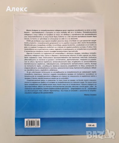 Потребителското поведение - Майкъл Соломон, снимка 2 - Специализирана литература - 43229877