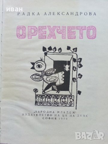 Орехчето - Радка Александрова - 1970г. , снимка 2 - Детски книжки - 43799281