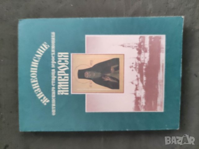 Продавам книга "Жизнеописание Оптинского старца иеросхимонаха Амвросия , снимка 1 - Специализирана литература - 37691499