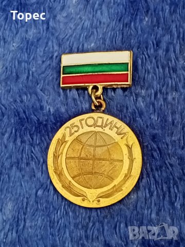 Соц. медал - 25 г. М-во на външните работи 
