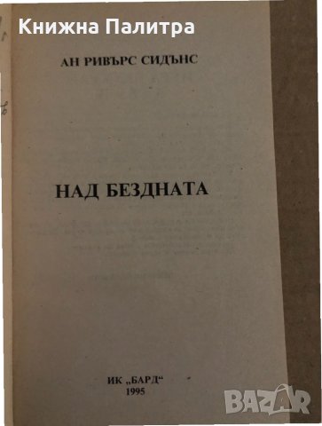 Над бездната -Ан Ривърс Сидънс, снимка 2 - Други - 35091100