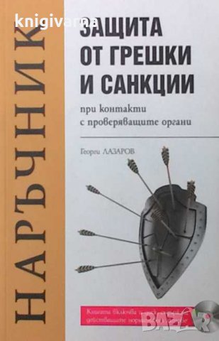 Защита от грешки и санкции при контакти с проверяващите органи Георги Лазаров