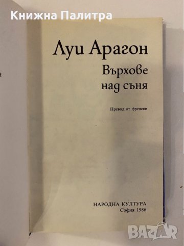 Върхове над съня Луи Арагон, снимка 2 - Други - 32229549