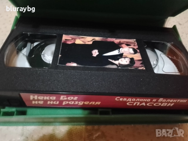 Севдалина и Валентин Спасови - Нека бог не ни раздели видеокасета, снимка 3 - Други жанрове - 51523530