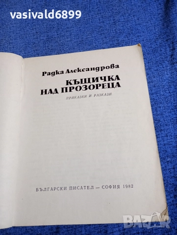 Радка Александрова - Къщичка над прозореца , снимка 4 - Детски книжки - 52952394