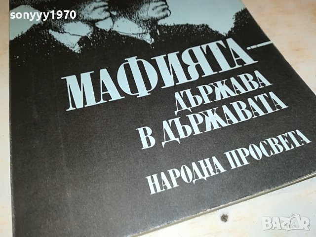 МАФИЯТА-КНИГА 1702231941, снимка 2 - Други - 39711423