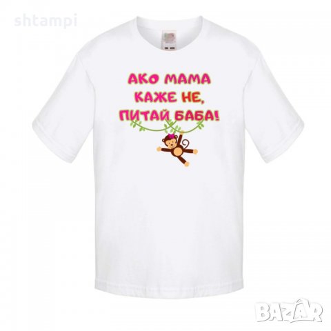 Детска тениска Ако мама каже НЕ питай БАБА розов, снимка 1 - Детски тениски и потници - 33244248