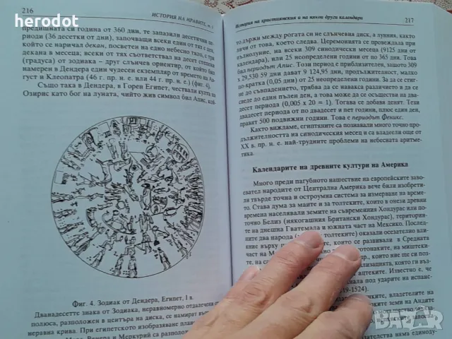 История на нравите. Том 1: Време, пространство, ритми, снимка 7 - Художествена литература - 49004969