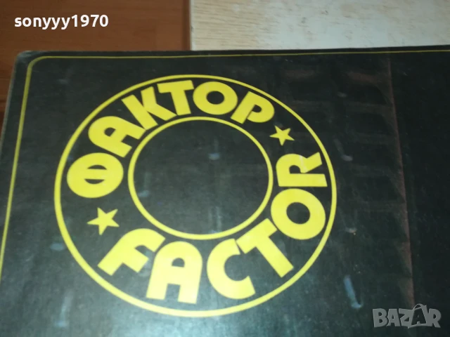 ФАКТОР-ПЛОЧА 0306250946, снимка 5 - Грамофонни плочи - 50530111