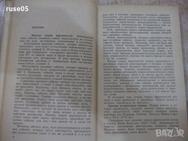 Книга "Теория вероятностейи матем.статст.-В.Гмурман"-480стр., снимка 9 - Учебници, учебни тетрадки - 27048413