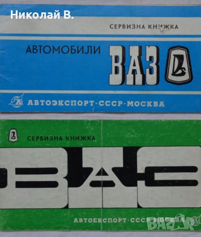 Сервизна книжка на ВаЗ 2101/2102 Лада  на Български език
