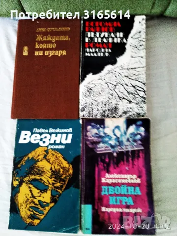 Продавам книги от български автори , снимка 5 - Българска литература - 49428881