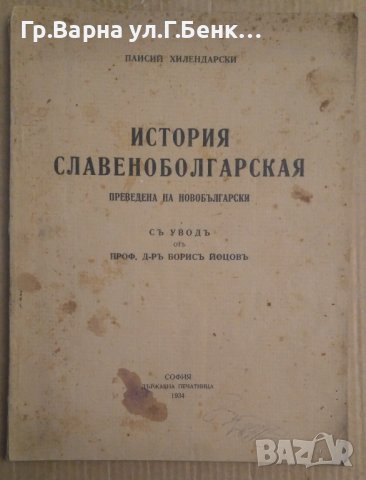 История Славянобългарская преведена на новобългарски с увод от Борис Йоцов 1934г