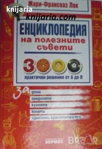 Енциклопедия на полезните съвети: 3000 практични решения от А до Я