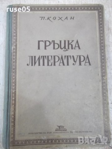 Книга "Гръцка литература - П. Кохан" - 294 стр.