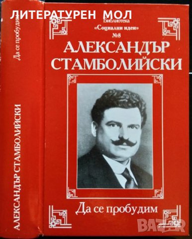 Александър Стамболийски. Да се пробудим. Сборник 2006 г.