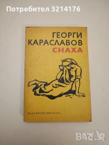 Снаха - Георги Караславов