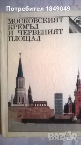 Московският Кремъл и Червеният площад, снимка 1 - Художествена литература - 33167390