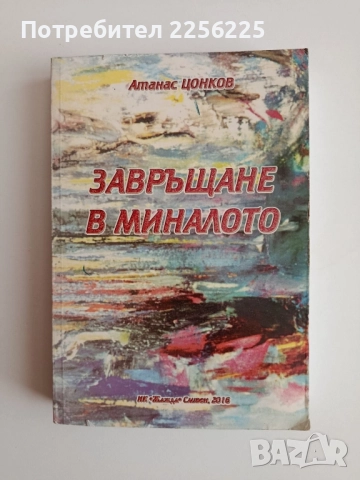 Завръщане в миналото