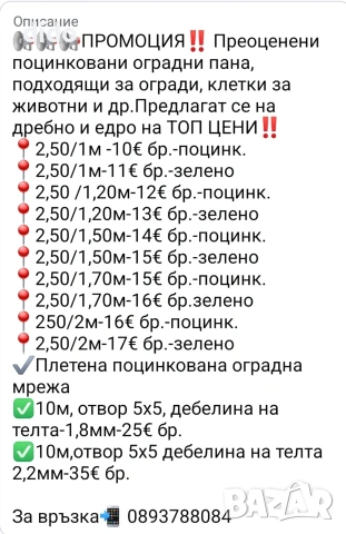 РАЗПРОДАЖБА НА ПРЕОЦЕНЕНИ ОГРАДНИ ПАНА , снимка 2 - Други ремонти - 33967161