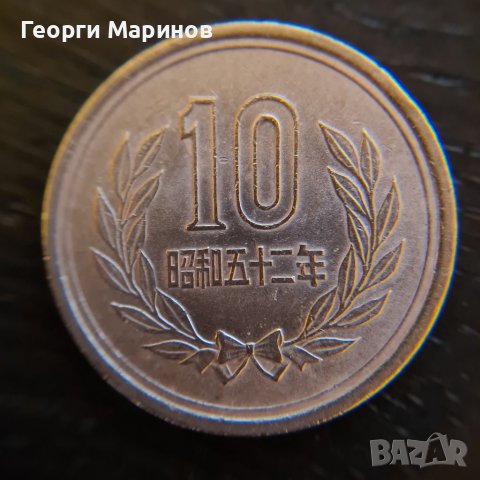 Монета, 10 японски йени, 1977 г., бронз, снимка 1