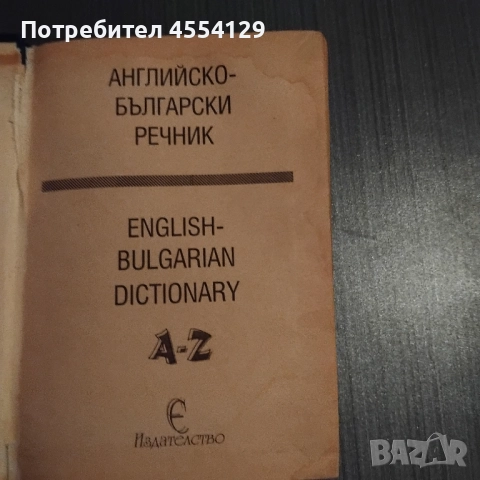 Английско-български речник 90 000 думи, снимка 3 - Чуждоезиково обучение, речници - 51949872