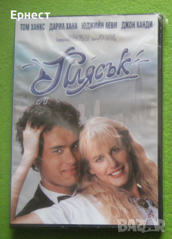 Плясък DVD с Том Ханкс и Даръл Хана, снимка 1 - DVD филми - 44891303