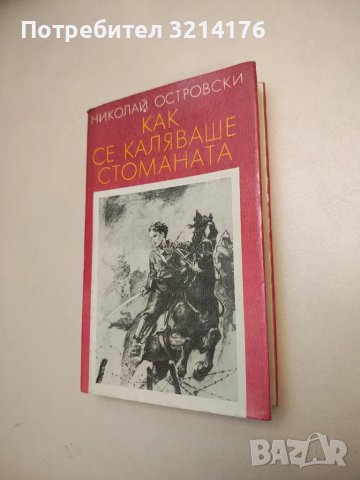 Как се каляваше стоманата - Николай Островски