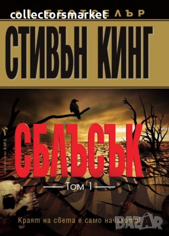 Сблъсък. Том 1