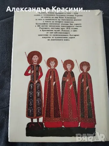 Четверо-евангилието на цар Иван Александър от Людмила Живкова, снимка 2 - Други - 47469791