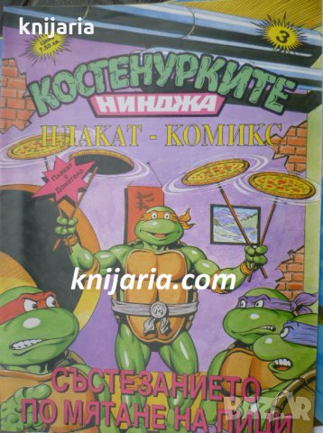 Костенурките нинджа плакат комикс номер 3: Състезание по мятане на пици, снимка 1 - Списания и комикси - 32312114