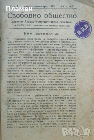 Свободно общество. Год. 1: Кн. 4-5 /1923/, снимка 2 - Антикварни и старинни предмети - 53525134
