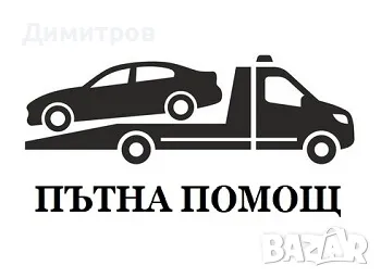 Пътна помощ 24/7 0️⃣8️⃣9️⃣5️⃣3️⃣5️⃣8️⃣5️⃣6️⃣9️⃣