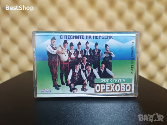 Фолк група Орехово - С песните на персенк