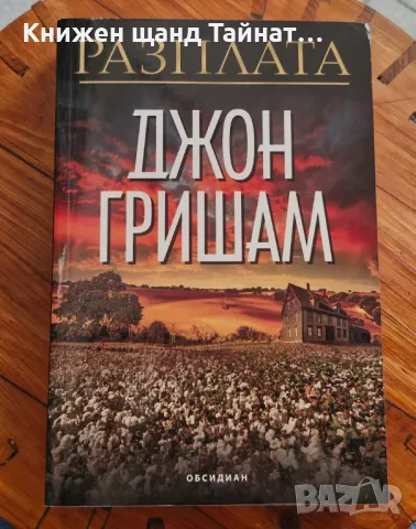 Книги Трилъри: Джон Гришам - Разплата, снимка 1