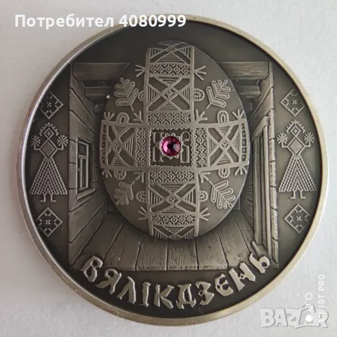 Беларус 20 рубли "Великден" сребро 33.62 г. 0.925 със синтетичен лилав кристал