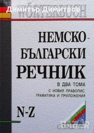 Немско-български речник. Том 1-2 Людмила Иванова