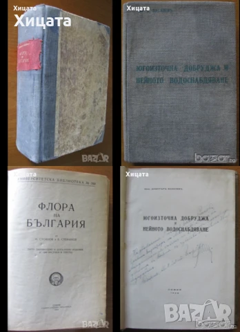 Флора;Водоснабдяване;Яз.стени;Мостово,Водно строителство;Въжени линии;Кранове;Мебели;Справочници др., снимка 2 - Енциклопедии, справочници - 23649877