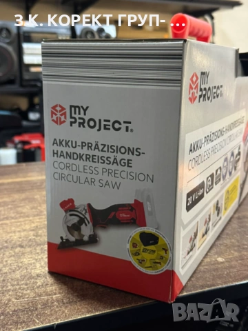 Акумулаторен циркуляр My Project Нов! С нова батерия!, снимка 2 - Други инструменти - 53469968